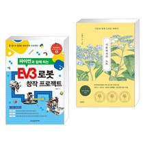 (서점추천) EV3 로봇 창작 프로젝트 + 식물학자의 노트 (전2권)