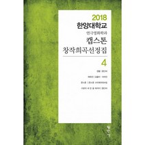 밀크북 캡스톤 창작희곡선정집 4 2018 한양대학교 연극영화학과, 도서