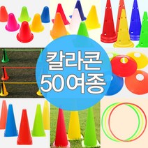 칼라콘 모음 트레이닝 라바콘 콘 체육대회 용품 훈련, A06-칼라콘미니(8cm)(핑크)10개★