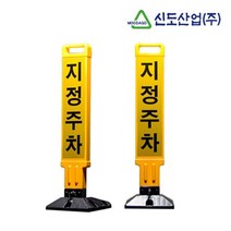 개인 주차공간 지켜주는 지정주차장 주차금지봉 주차제한봉 주차구역 안내 표지판 주차장 안내판 알림표지판, 1개