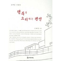 행복을 요리하는 펜션, 모시는사람들, 송혜경