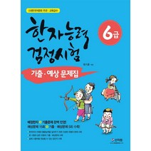 한국어문회 한자능력검정시험 한능검 문제집 교재 6급 (2022), 한국어문교육연구회