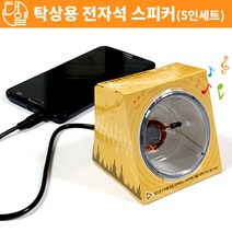 자체브랜드 탁상용 전자석 스피커(5인세트)