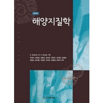 해양지질학, 시그마프레스, Eugen Seibold,Wolfgang H. Berger 공저/우경식,하호경,강효진,권이균 등역