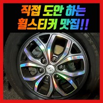 휠 홀로그램 스티커 차량용 자동차, 1세트, 스타렉스 / 17인치 (그랜드스타렉스)