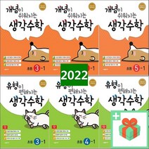 2023년 시매쓰 개념이 쉬워지는 생각수학 유형이 편해지는 1031 초등 1 2 3 4 5 6 - 학년 학기, 사은품/씨매스유형이편해지는생각수학초등6-2