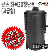 콘츠 화목20형(고급형) 화목난로