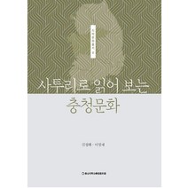 사투리로 읽어 보는 충청문화, 충남대학교출판문화원, 김정태