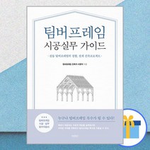 팀버프레임 시공실무 가이드 - 전통 팀버프레임의 접합 설계 건축프로젝트, 바른북스
