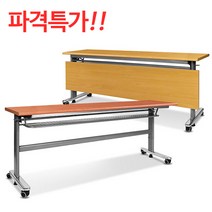S&K연수용테이블/세미나테이블/가림판무형(지방택배불가), W1800×D450×H750:월넛
