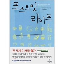 포스트잇 라이프, 앨리스 카이퍼즈 저/신현림 역, 까멜레옹