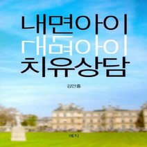 이노플리아 내면아이 치유상담, One color | One Size@1