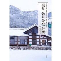 전북 문화유산 산책:문화재에 숨겨진 찬란한 역사를 만나다, 흐름출판사