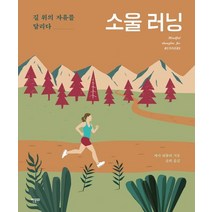 소울 러닝:길 위의 자유를 달리다, 한문화, 테사 워들리