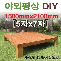 대중소 야외평상/원목/틈새없는마루/5*7기준, 3x6자 900mm무도색