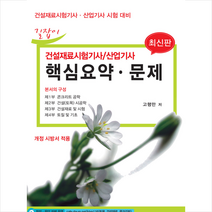 길잡이 건설재료시험기사 산업기사 핵심요약 문제:건설재료시험기사ㆍ산업기사 시험 대비 | 개정 시방서 적용, 건기원