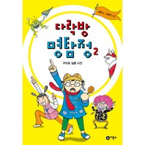 다락방 명탐정. 2: 구미호 실종 사건, 비룡소