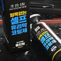 오토가디언 얼룩없는 셀프 유리막코팅제 500ml