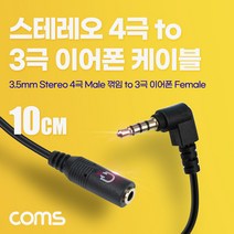 Coms 스테레오 이어폰 변환 케이블 젠더 4극 to 3극 AUX Stereo 3.5 M/F 꺾임(꺽임) 무산소동선 OFC 10cm