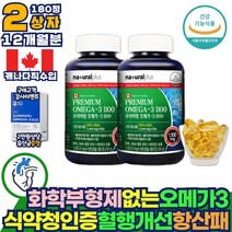 캐나다산 화학부형제 없는 오메가3 영양제 항산패 코스트코 12개월분 혈행개선 혈중 중성지질 블러드 써큘레이션 기억력 개선 눈건강 뼈건강 여자 비타민D EPA DHA 오메가 스리 쓰리