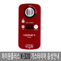 K-320 가스타이머 음성안내 가스차단기 K 320, 1개