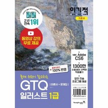 GTQ 일러스트 1급 이론서 문제집 2020 이기적, 상품명