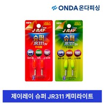 제이앤제이 제이레이 슈퍼 JR311 / 3V 주야겸용 슈퍼 전자케미, 슈퍼 JR311(녹색)