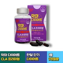 일주일 한달 단기 뱃살 다이어트 CLA 공액리놀레산 1통 내장지방 복부 팔뚝살 살빼는법 남자 중년 예신 출산후 7일 2주 일주일 체지방감소 30대 40대 50대 60대