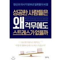 성공한 사람들은 왜 격무에도 스트레스가 없을까 : 정신과 의사가 밝혀낸 일류들의 비결, 니시와키 슌지 저/박재영 역, 센시오