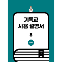 기독교 사용 설명서 8 : 교회예식, 세움북스