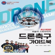 하나북스퀘어 드론 축구 가이드 북 하늘의 스트라이커, 9791158064655