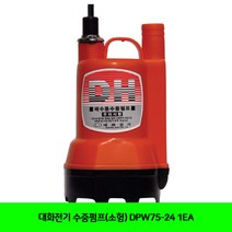 CT 대화전기 수중펌프(소형) DPW75-24 1EA(5290750), 단일 수량