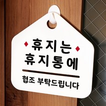 루리앤메리 NEW 잠깐 안내판 116 휴지는 휴지통 주문제작형 표지판, 116 휴지는 휴지통 양면(다른제품선택가능)+3000원