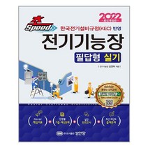 2022 초스피드 전기기능장 필답형 실기:한국전기설비규정(KEC) 반영, 성안당