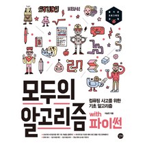 모두의 알고리즘 with 파이썬:컴퓨팅 사고를 위한 기초 알고리즘, 길벗