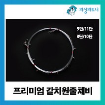 [피싱파트너] 프리미엄 갈치원줄채비(1개입) 선상갈치채비 갈치채비 갈치낚시 갈치바늘, 프리미엄 갈치채비 40호 8단(단차1.8m)