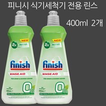 피니시 식기세척기용 전용세제, 린스 400ml 2개