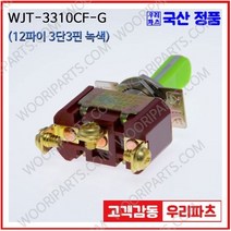 WJT-3310CF 녹색 우진전기 토글스위치 방수캡 3단 토글스위치 2단 토글스위치 방수토글스위치 소형토글스위치 배전함스위치 미니토글스위치 분전함스위치 TOGGLE