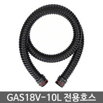 보쉬 청소기 GAS18V-10L 용 전용호스 (2 608 000 658)