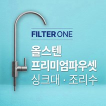 올스텐 프리미엄 파우셋 (싱크대/조리수)