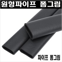 파이프마감용 고무손잡이/폼그립/핸드그립/고무손잡이, 폼그립32mm 1M 1개