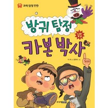 방귀 탐정 VS 카본 박사, 주니어김영사