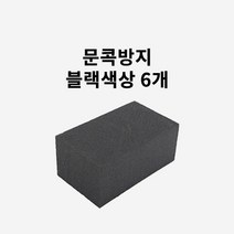 순정형 자동차 문콕방지 쿠션 스펀지 도어가드, 6개, 블랙(검정색)