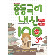 내신 100 중등 국어 기출문제집 1학기 중간.기말고사 중3 천재 박영목 (2022년용), 학문출판, 9791191312263, 편집부 저