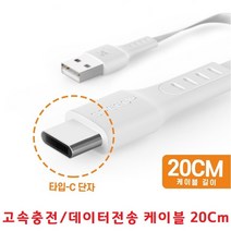 Ctype 테이터케이블 충전선 짧은충전케이블 20Cm 간편휴대 스마트폰 무선이어폰 보조배터리 고속충전지원, 스피디 C타입 플랫 숏 케이블 20Cm - 화이트