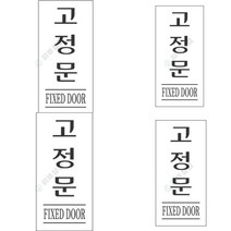 표지판 고정문 안내표지판 아크릴이름표 사인물 계단손잡이 잠시외출중 OPENCLOSE 주차표지판 안전수칙 아크릴현