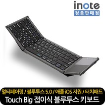 아이노트 멀티 페어링 블루투스 키보드, 접이키보드