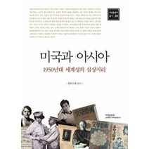 미국과 아시아:1950년대 세계성의 심상지리, 아연출판부, 권보드래 편저