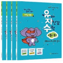유아 자신감 수학 만5세 1 2 3 4 세트 전4권 / 천종현 유아수학 유자수