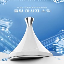 쿨링 마사지 스틱 쿨링기 얼굴 눈 페이스 쿨러 팩 기구 바디 전신 리프팅 아이스 롤러 붓기 빼는 피부과 열 내리기 찜질 성형외과 관리실 진정 얼음 냉 쿨 마사지기 눈붓기 빼는법